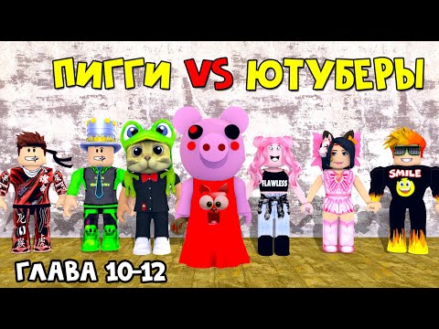 Видео: ЮТУБЕРЫ VS ПИГГИ роблокс | Piggy roblox | ПАПА И ДОЧКИ, BARSONYA, Smile Freddy, Juza, Женяша и Рэд