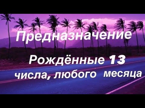Видео: Предназначение | Реализация | Рожденные 13 числа