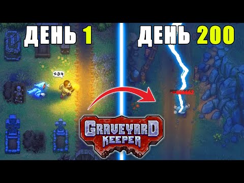 Видео: 200 ДНЕЙ ВЫЖИВАНИЯ в Graveyard Keeper