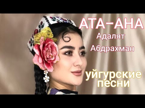 Видео: Ата-Ана.Адалят Абдрахман.Уйгурские песни.#уйгурскиепесни #ата-ана #танцевалные песни #уйгур