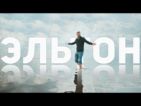 Видео: Эльтон // Как добраться | Где жить и почему это озеро Золотое ДНО — #ВОБЛАСТЬ