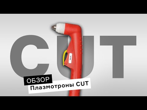 Видео: Как подобрать плазменный резак CUT для работ? | Обзор плазмотронов ПТК