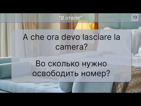 Видео: В ОТЕЛЕ - 50 важных фраз на итальянском для общения в отеле