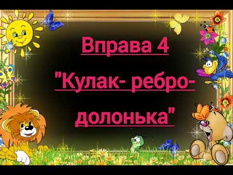 Видео: Кінезіологічні вправи для дітей дошкільного віку ( Підготувала: Юлія Козінцова)