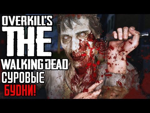 Видео: Overkill's The Walking Dead ► Прохождение на русском #2 ► ХОДЯЧИЕ ОНЛАЙН!