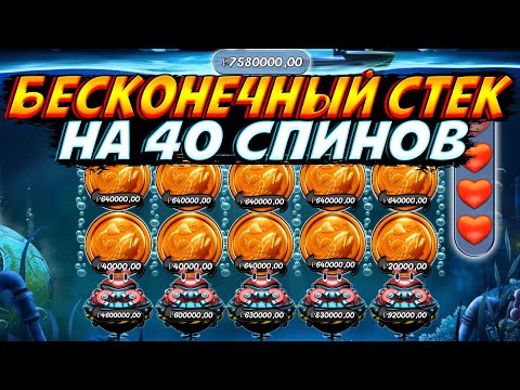 Видео: БЕСКОНЕЧНЫЙ ДЕНЕЖНЫЙ СТЕК НА 40 СПИНОВ В BIG BASS MISSION FISHIN ДАЛ ОГРОМНЫЙ ЗАНОС!!Я БЫЛ В ШОКЕ!!