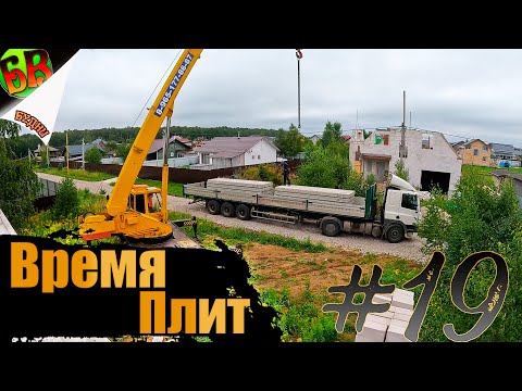 Видео: Производим монтаж плит перекрытия - почти по уму.
