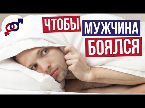 Видео: Чтобы мужчина БОЯЛСЯ ТЕБЯ обижать!