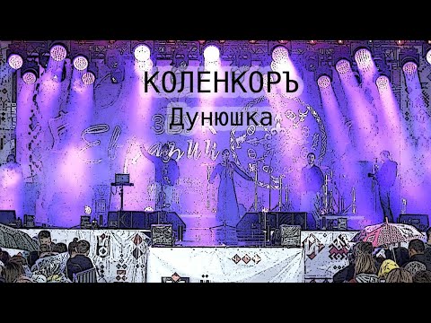 Видео: КОЛЕНКОРЪ | ДУНЮШКА
