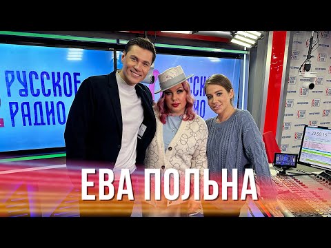 Видео: Ева Польна в Вечернем шоу Юлии Барановской