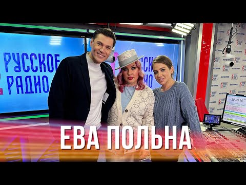 Видео: Ева Польна в Вечернем шоу Юлии Барановской