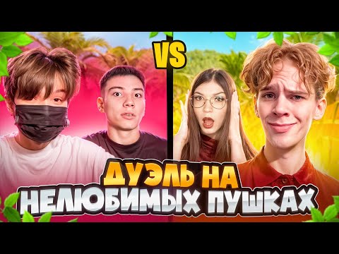 Видео: ХИМИ И БЕРСЕР VS АПАЛЛОН И АПАЛЛОНИХА НА НЕЛЮБИМЫХ ОРУЖИЯХ
