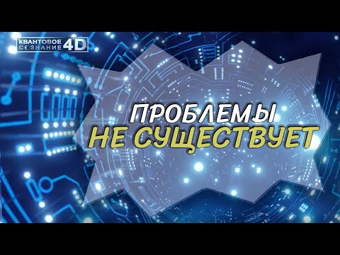 Видео: ПРОБЛЕМЫ НЕ СУЩЕСТВУЕТ/ THE PROBLEM DOESN'T EXIST