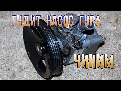 Видео: Топ 5 причин почему гудит гур/Гидроусилитель руля/Problems with Your Power Steering