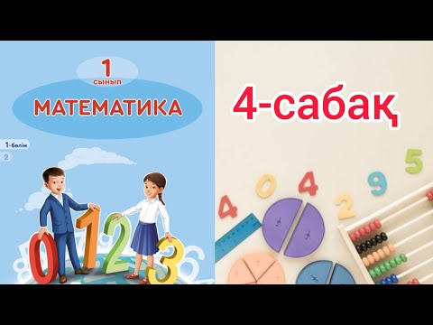Видео: Математика 1 сынып 4 сабақ.1 сынып математика 4 сабақ.