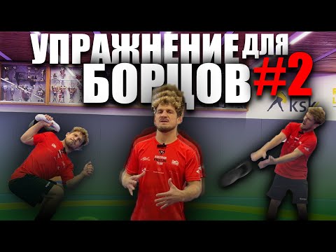 Видео: Упражнение для БОРЦОВ 🤼 | Сила скручивания 💪🏻 #simbacoach #wrestling