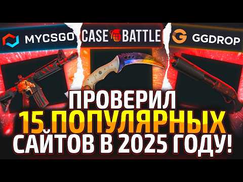 Видео: ПРОВЕРИЛ 15 САЙТОВ с КЕЙСАМИ СО 100 РУБЛЕЙ! ШАНСЫ НА НУЛЕВОМ АККАУНТЕ на ВСЕХ САЙТАХ! (CS2/КС2)