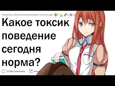 Видео: Какое токсичное поведение сегодня НОРМА?