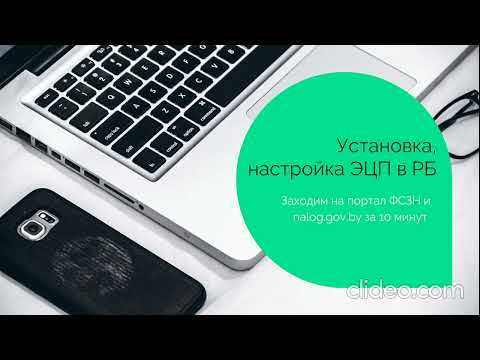 Видео: От скачивания ПО с nces.by до входа в личный кабинет nalog.gov.by. Настройка флешки, Edge,сертификат