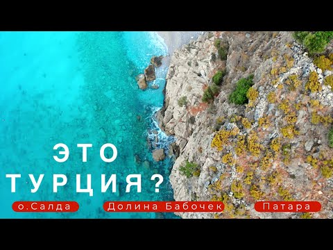 Видео: Турецкие Мальдивы, Долина бабочек и самый большой пляж Турции за два дня на машине.