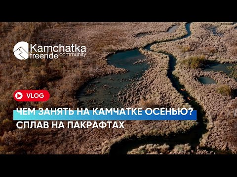 Видео: VLOG 2: Чем заняться на Камчатке осенью? Новое направление: сплав на пакрафтах