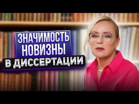 Видео: Новизна докторской диссертации - это важно понимать!