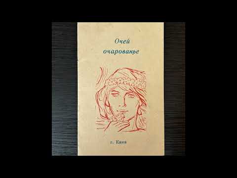 Видео: Очей очарованье (признание женщине)