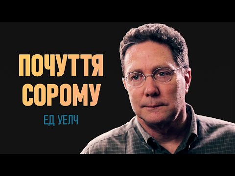 Видео: Ед. Уелч. Почуття Сорому | Проповідь (2023)