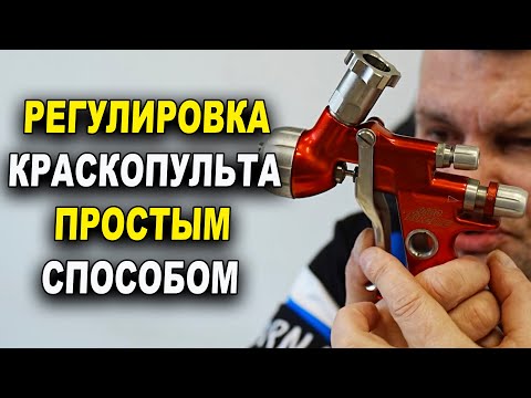 Видео: Регулировка краскопульта без заморочек ОНБ курсы автомаляра