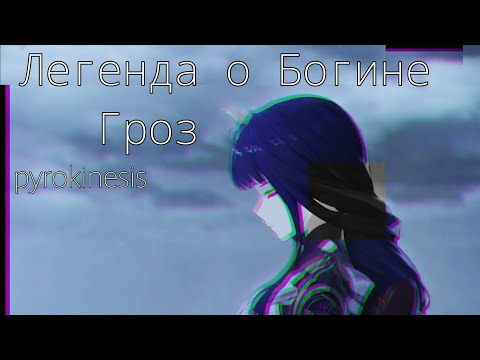 Видео: "Легенда о Богине Гроз - pyrokinesis" клип о Баал /Genshin Impact/