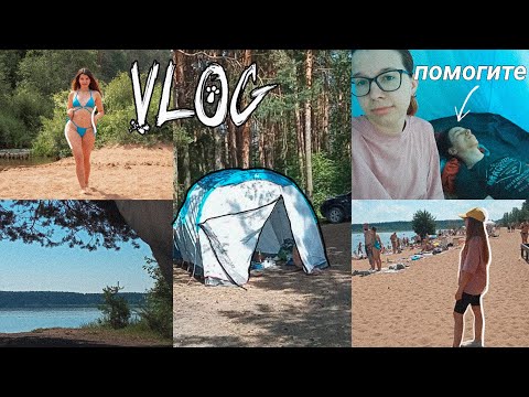 Видео: ЛЕТНИЙ влог с ❤️| Ночуем в ПАЛАТКЕ у пляжа, жара 30+