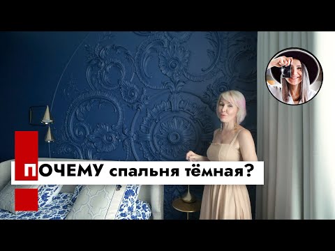Видео: Тёмная спальня это красиво! Дизайн интерьера.