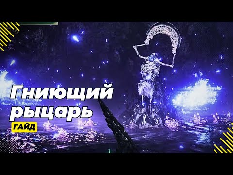 Видео: Гниющий рыцарь, гайд - Elden Ring: Shadow of the Erdtree