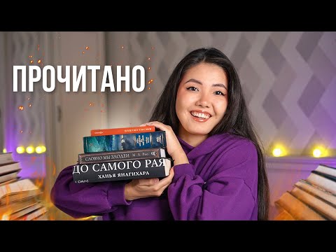 Видео: Прочитанное в ТОП года! 🏆 Моби Дик, Словно мы злодеи, До самого рая