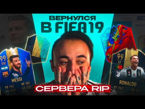 Видео: ВЕРНУЛСЯ в FIFA 19 в ПОСЛЕДНИЙ РАЗ / СЕРВЕРА R.I.P