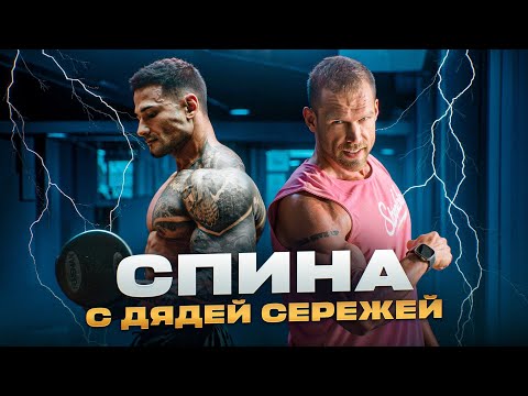 Видео: КАЧАЕМ СПИНУ С ДЯДЕЙ СЕРЕЖЕЙ