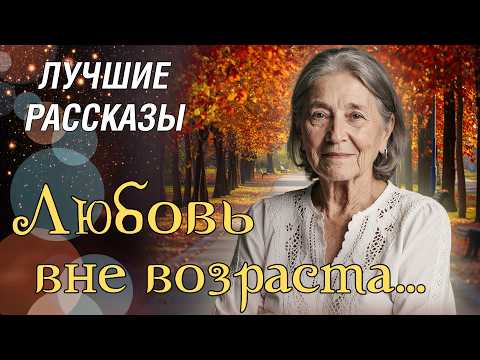 Видео: "ЛЮБОВЬ ВНЕ ВОЗРАСТА" Рассказ о любви, который научил меня ценить каждый день и никогда не сдаваться