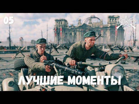 Видео: Enlisted (лучшие моменты) подборка №5