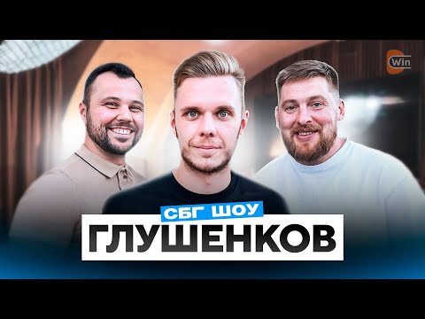 Видео: ГЛУШЕНКОВ: наглость / деньги / Барселона