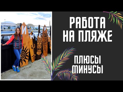 Видео: Работа на пляже ИТОГИ ПЛЮСЫ и МИНУСЫ