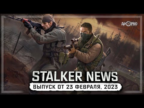 Видео: STALKER NEWS (Выпуск от 23 февраля, 2023)