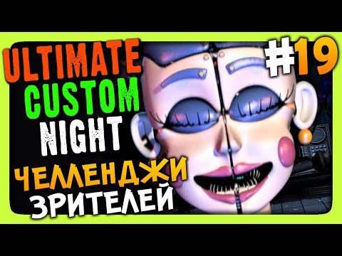 Видео: Ultimate Custom Night Прохождение #19 ✅ ЧЕЛЛЕНДЖИ ЗРИТЕЛЕЙ!