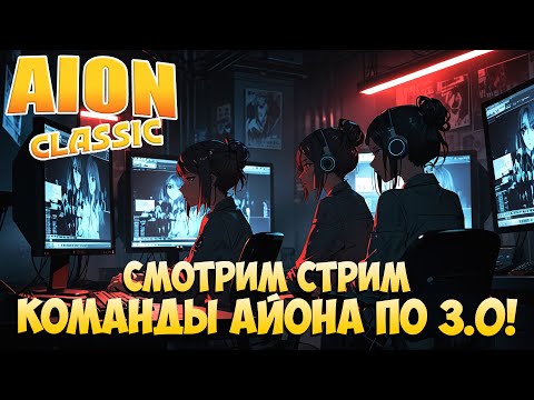 Видео: 💻Смотрим стрим Команды Айона по 3.0!