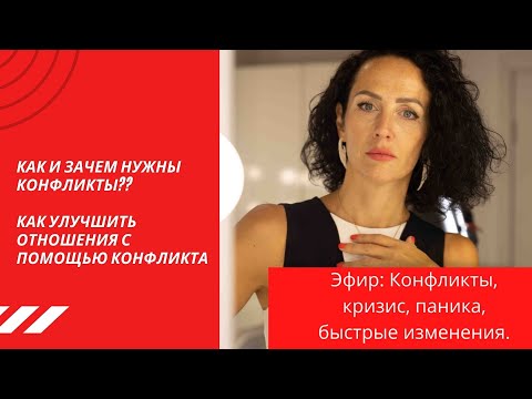 Видео: Конфликты, боль, тревога, проблема - в чем причина и как справляться?