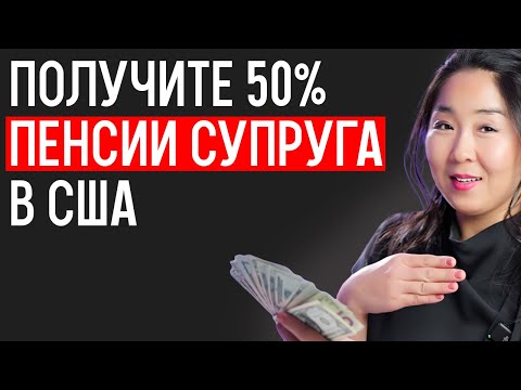 Видео: Как максимизировать супружескую пенсию в США! Пошаговый план