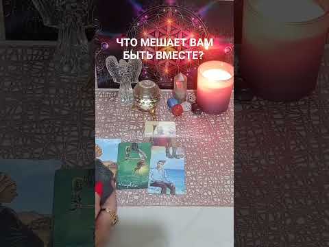 Видео: ЧТО МЕШАЕТ ВАМ БЫТЬ ВМЕСТЕ? 🤗😎🤩