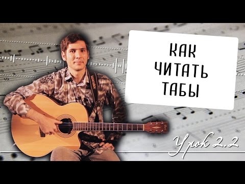 Видео: Как читать табы: основы чтения табулатур для гитары - Урок 2.2
