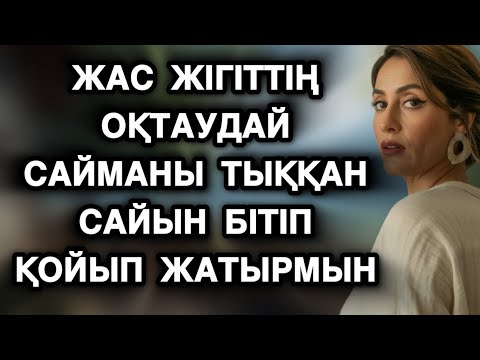 Видео: Оқтаудай сайманын аямай тыгып мауқымды басты