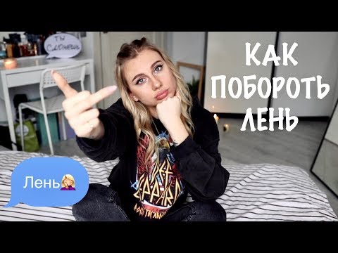 Видео: Марафон #2 : КАК ПОБОРОТЬ ЛЕНЬ? ТЫ ДОЛЖНА ЭТО ЗНАТЬ!