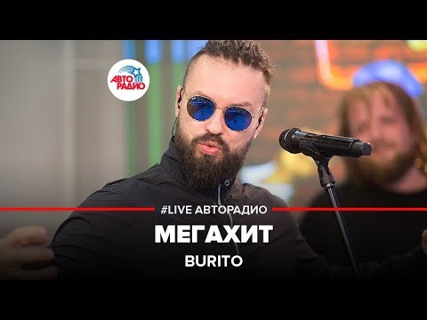 Видео: Burito - Мегахит (LIVE @ Авторадио)
